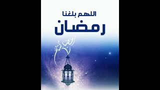 اللهم بلغنا رمضان | دعاء