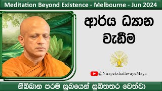 [21] ආර්‍ය ධ්‍යාන වැඩීම -Melbourne -2024 Jun -[Day 07, Session 03]