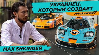 Max Shkinder // Украинец, Который Создает McLaren