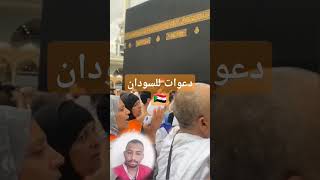 دعوات الحجاج للسودان #علوشي_شو