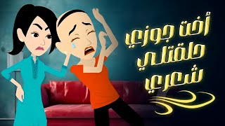 قصة مؤثرة | أخت جوزي حلقت شعري زيرو والسبب صدمني ..| فضايح العيلة