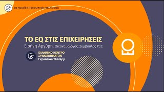 Η Συναισθηματική Νοημοσύνη SEL στις Επιχειρήσεις | 5η Ημερίδα Προσωπικής Βελτίωσης