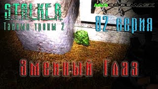 S.T.A.L.K.E.R. Тайные тропы 2. #82 Змеиный Глаз.