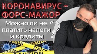 Как НЕ ПЛАТИТЬ КРЕДИТЫ из-за КОРОНАВИРУСА? А можно ли?