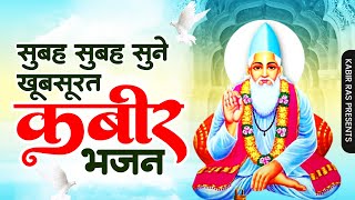 सुबह सुबह सुने खुबसूरत कबीर दोहे | Sant Kabir Das Bhajan | Kabir Bhajan | Kabir Ke Dohe | कबीर भजन