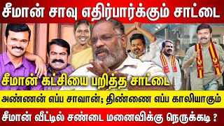 சீமான் சாவு எதிர்பார்க்கும் சாட்டை சீமான் வீட்டில் சண்டை கட்சியை பறித்த சாட்டை அண்ணன் சாவான் திண்ணை?