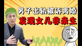 男子出轨被诉离婚，结果发现女儿非亲生，怎么判？