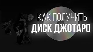 Как получить диск джотаро? [YBA]