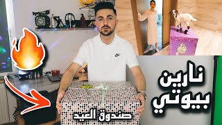 وصلني صندوق عيد غامض على بيتي 🌙😱 || قلدت نارين بيوتي