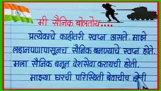 मी सैनिक बोलतोय निबंध मराठी/ सैनिकाचे मनोगत / mi sainik boltoy marathi nibandh / सैनिकाचे आत्मवृत्त