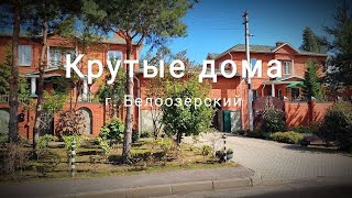 Крутой квартал в г. Белоозерский | Фестиваль на Белом озере