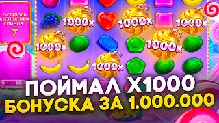 СЫГРАЛИ БОМБЫ Х1000 И ДАЛИ ЗАНОСЫ НЕДЕЛИ В SWEET BONANZA БОНУСКА ЗА 1.000.000 СВИТ БОНАНЗА