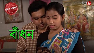 বাঁধন | Bandhan | Jangipara Thana | Police Filez | Bengali | New Episode | Crime Serial | Aakash 8 |