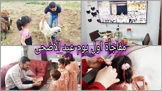 فلوق اول يوم عيد الأضحى 🐏شوفو كيف كان يومنا كتير متعب 😓اول ظهور لبناتي الأميرات 💝اخدنا العيدية 💟