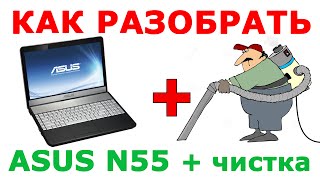 ★ Как разобрать ноутбук Asus N55 и почистить ноутбук от пыли ★ How to disassemble Asus N55