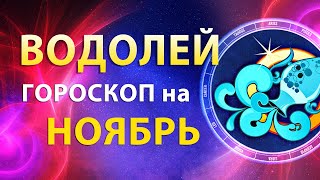 ВОДОЛЕЙ ✨ ГОРОСКОП на НОЯБРЬ 2023 — Месяц ярких событий | Прогноз от Олега Сатори