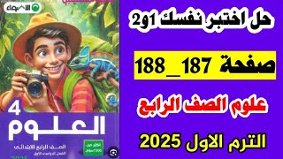 حل صفحه 187 و 188 كتاب الاضواء علوم الصف الرابع، حل اختبر نفسك واحد واثنين،الترم الاول 2025