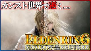 【朝まで】ELDENRING DLC初見生放送！！【概要欄も見てね】