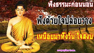 ฟังธรรมะก่อนนอน | ฟังด้วยใจปล่อยวาง เหนื่อยมาทั้งวัน | ฟังทุกวัน ได้บุญมาก - พระพุทธรูปไทย Channel.