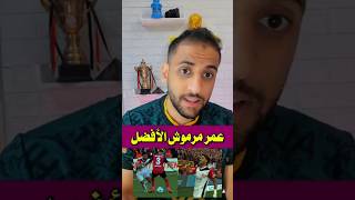 عمر مرموش الأفضل في العالم #shorts #shortsvideo