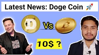 Dogecoin News Today | Doge Coin News hindi | Doge Coin New update | Elon Musk tweet about Doge Coin