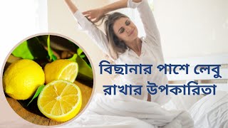 এক টুকরো লেবু বিছানার পাশে রেখে ঘুমালে কি হয় জেনে নিন | যে ৮ টি সমস্যার সমাধান দেবে এক টুকরো লেবু