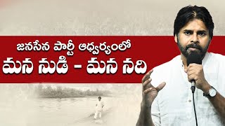 janasena party Pawan Kalyan Mana channel subscribe video #Telugu