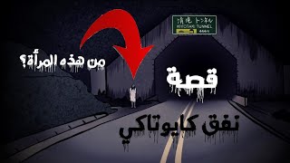 قصة نفق كيوتاكي | أكثر الأنفاق رعباً في اليابان | حكايات الشيبة