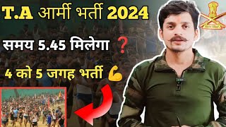 T.A आर्मी भर्ती 2024 समय पूरा मिलेगा या नहीं ❓| Territorial Army Bharti 2024| t.a army Bharti 2024