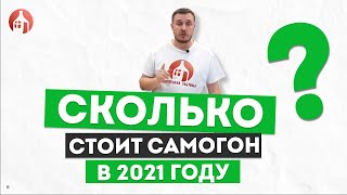 Сколько стоит самогон в 2021 году? Измеряем РЕАЛЬНУЮ инфляцию!