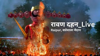 Ravan dahan live _ Raipur CG sapresala maidan _#ravandahan #viralvideo