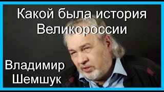 Какой была история Великороссии ч. 2. Владимир Шемшук