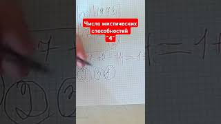 ЧИСЛО МИСТИЧЕСКИХ СПОСОБНОСТЕЙ "4" #эзотерика #нумерология #оккультизм