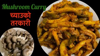 Mushroom Curry | Chyau ko Tarkari | Chyau ko Sabji | Mushroom Nepali style | Easy Chyau Recipe |