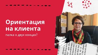 Клиентоориентированность и подрядчики.