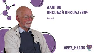 #без_масок Алипов Николай Николаевич