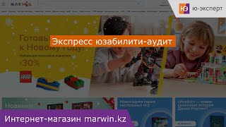 Юзабилити-аудит интернет-магазина marwin.kz