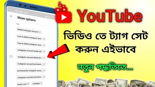 how to use tag in youtube video bangla | kivabe tag use korbo | tag kivabe add korbo