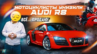 Мотоциклисты Унизили Audi R8 // Всё... Продаю!!!