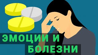 Эмоции и здоровье. Психосоматика. Корректирующие эмоции