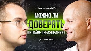 Подкаст с Дмитрием Беловым: как родители могут доверять онлайн-школе / Математик МГУ