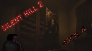 Silent Hill 2 Remake - Первая встреча с Пирамида-головым #4