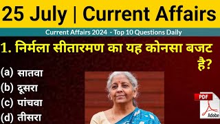 25 जुलाई 2024 डेली करेंट अफेयर्स || Latest Current Affairs 2024 || Budget 2024