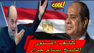 مظاهرات مصر تشتعل😱 حوار السيسي مع الشيخ بسام جرار ‼️وبشرى جميلة لمن يحب الله ورسوله ❌