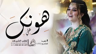 شيلات رقص _ علي هونك | شيلة رقص عروس حماسية طرب جديد 2024