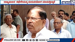 Parameshwara’s Statement | ರಾಜ್ಯಪಾಲರಿಗೆ ಕೇಂದ್ರದ ಒತ್ತಡ ಇದೆ; ಗೃಹ ಸಚಿವ