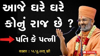 આજે ઘરે ઘરે કોનું રાજ છે? | પતિ કે પત્નીનું ? | By Sat Shri | @SatshriKatha0 | Ghar Sabha | katha