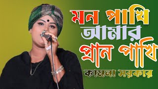 আমার মন পাখি ।kamona sorkar | baul song 2024 | আমার মন পাখি আমার প্রাণ পাখি 2024