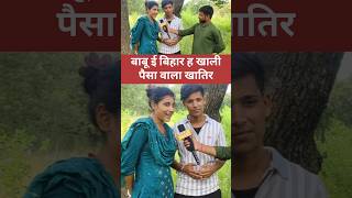 बाबू ई बिहार ह खाली पैसा वाला खातिर #viralvideo #lovestory #lovemarriage #reelsvideo