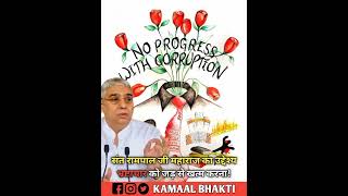 Sant Rampal Ji Maharaj status| Corruption in India| @KAMAALBHAKTI